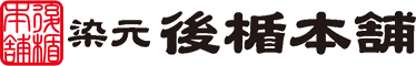 熊本市にある染め工房「染元 後楯本舗（うしろだてほんぽ）」