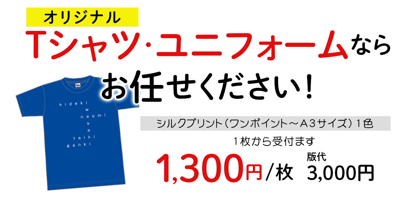 オリジナルTシャツ・ユニフォームならお任せください！シルクプリント背面A4サイズ1色1300円（初回10枚〜）版代3000円