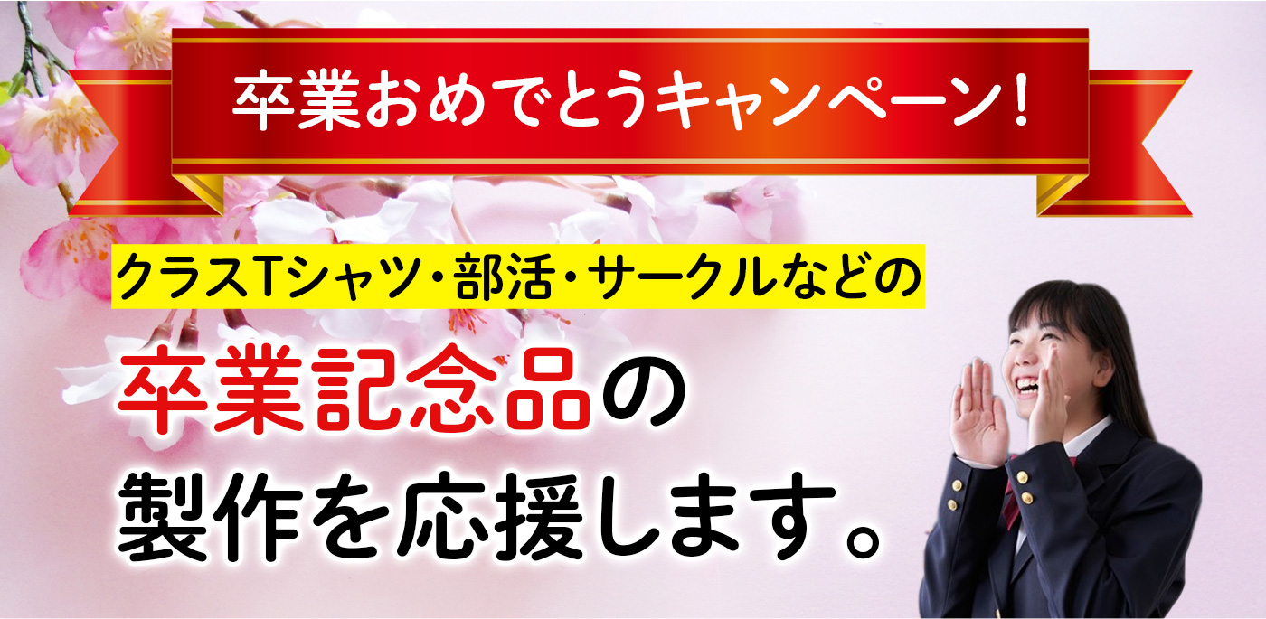卒業おめでとうキャンペーン！クラスTシャツ・部活・サークルなどの卒業記念品の製作を応援します。